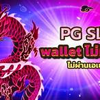 pg slot wallet ไม่มี ขั้น ต่ำ